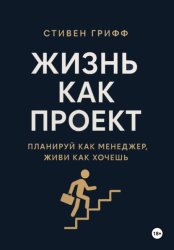 Скачать Жизнь как проект. Планируй как менеджер, живи как хочешь бесплатно