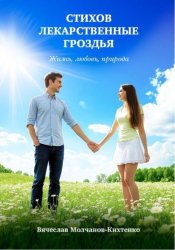 Скачать Стихов лекарственные гроздья бесплатно