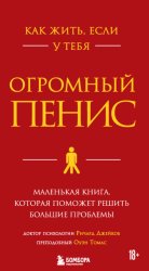 Скачать Как жить, если у тебя огромный пенис. Маленькая книга, которая поможет решить большие проблемы бесплатно
