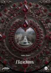 Скачать Память бесплатно