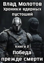 Скачать Хроники ядерных пустошей. Книга 2: Победа прежде смерти бесплатно