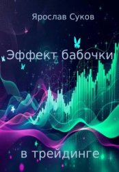 Скачать Эффект бабочки в трейдинге бесплатно
