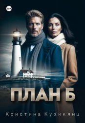 Скачать План Б бесплатно