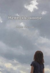 Скачать Невысказанное бесплатно
