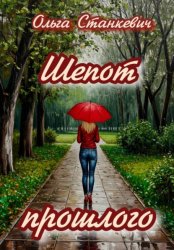 Скачать Шепот прошлого бесплатно