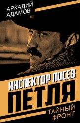 Скачать Инспектор Лосев. Петля бесплатно