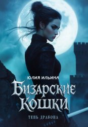 Скачать Бизарские кошки бесплатно