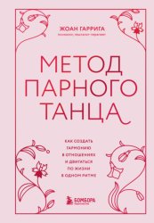 Скачать Метод парного танца. Как создать гармонию в отношениях и двигаться по жизни в одном ритме бесплатно