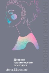 Скачать На грани личности. Дневник практического психолога бесплатно