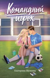 Скачать Командный игрок бесплатно