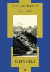 Скачать Узелки. Михаил бесплатно