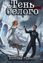 Скачать Тень белого бесплатно