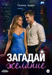 Скачать Загадай желание бесплатно