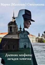 Скачать Дневник неофита: загадки новичка бесплатно