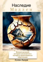 Скачать Наследие Мадлен бесплатно