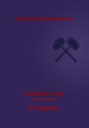 Скачать Хроники Арли. Книга 4. Я мудрец бесплатно