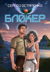 Скачать Блокер бесплатно