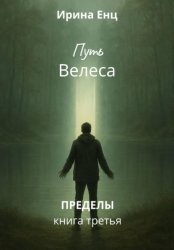 Скачать Путь Велеса. Книга третья из цикла «Пределы» бесплатно