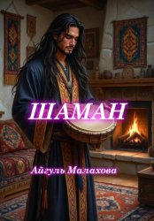 Скачать Шаман бесплатно