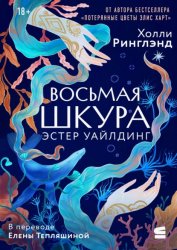 Скачать Восьмая шкура Эстер Уайлдинг бесплатно