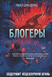 Скачать Блогеры бесплатно