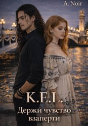 Скачать K.E.L.: Держи чувства взаперти бесплатно