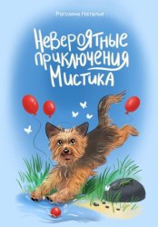 Скачать Невероятные приключения Мистика бесплатно