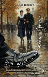 Скачать Царь, царевич, сапожник, бунтарь бесплатно