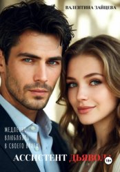 Скачать Ассистент дьявола бесплатно