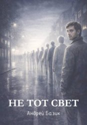 Скачать Не тот свет бесплатно