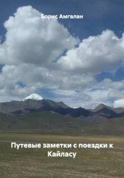 Скачать Путевые заметки с поездки к Кайласу бесплатно