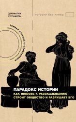 Скачать Парадокс истории. Как любовь к рассказыванию строит общество и разрушает его бесплатно