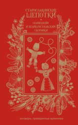 Скачать Старославянские шепотки. Олонецкий и Великоустюжский сборники бесплатно