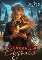 Скачать Огонь для Водолея бесплатно