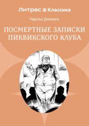 Скачать Посмертные записки Пиквикского клуба бесплатно