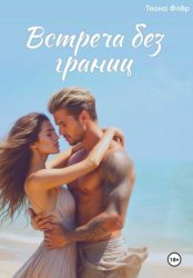 Скачать Встреча без границ бесплатно