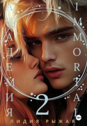 Скачать Академия Immortal 2 бесплатно