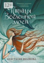 Скачать Птицы Вселенной моей. Откровения художницы о прекрасном и невероятном бесплатно