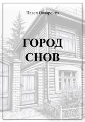 Скачать Город снов бесплатно