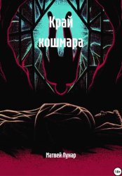 Скачать Край кошмара бесплатно