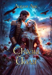 Скачать Сказы Йоля бесплатно