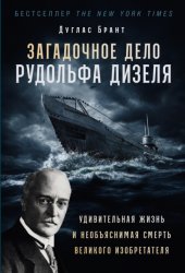 Скачать Загадочное дело Рудольфа Дизеля: Удивительная жизнь и необъяснимая смерть великого изобретателя бесплатно
