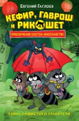 Скачать Кефир, Гаврош и Рикошет. Тайна пушистого грабителя бесплатно