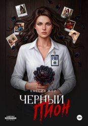 Скачать Чёрный пион бесплатно