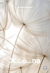 Скачать Ж…о...па бесплатно