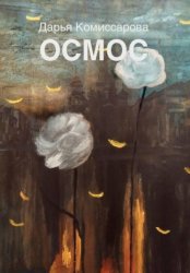 Скачать Осмос бесплатно