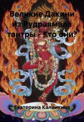 Скачать Великие Дакини из Рудраямала тантры – Кто они? бесплатно