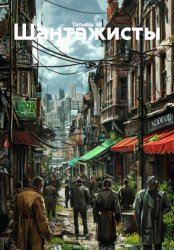 Скачать Шантажисты бесплатно