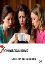 Скачать Не бойцовский клуб бесплатно