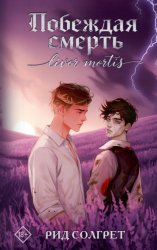 Скачать Побеждая смерть. Livor Mortis бесплатно